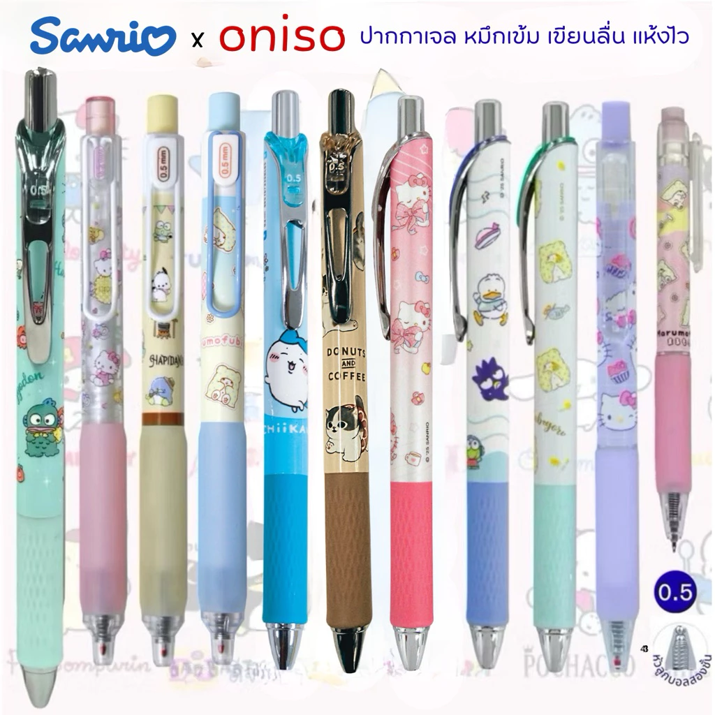 Oniso x Sanrio ปากกาเจล ลายลิขสิทธิ์แท้ 💯 หมึกสีน้ำเงิน 0.5 มม. หมึกกันน้ำ มี 5 ลาย โอนิโซ