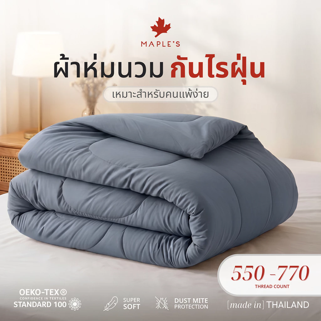MAPLE'S ผ้าห่ม/ไส้ผ้านวม/ปลอกผ้านวม 550-770เส้น กันไรฝุ่น blanket comforter duvet soft quilt ผ้านวม