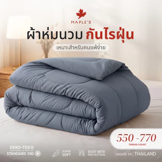 MAPLE'S ผ้าห่ม/ไส้ผ้านวม/ปลอกผ้านวม 550-770เส้น กันไรฝุ่น blanket comforter duvet soft quilt ผ้านวม