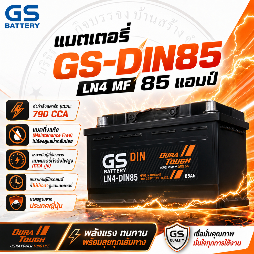 แบตเตอรี่ GS DIN85 LN4 MF [85แอมป์][ค่าCCA790] ชนิดกึ่งแห้ง พร้อมใช้งาน