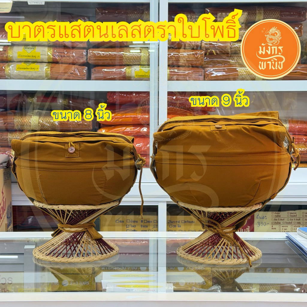 บาตรพระ บาตรสแตนเลส บาตรสำหรับบวชพระใหม่ บาตรถวายพระ บาตรน้ำมนต์ ขนาด 8 นิ้ว และ 9 นิ้ว