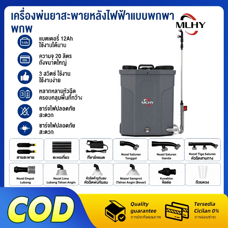 MHLY (หัวสเปรย์ฟรี) ขนาดถัง 20L เครื่องพ่นยาไฟฟ้า พร้อมตะแกรงกรอง แบตเตอรี่ พ่นน้ำยาฆ่าเชื้อได้ พ่นยา ถังน้ำหน