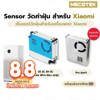 [พร้อมส่ง] เซ็นเซอร์ฝุ่น PM2.5 เครื่องฟอกอากาศ Xiaomi อะไหล่ เซ็นเซอร์วัดฝุ่น วัดคุณภาพอากาศ โมดูลวัดฝุ่น Dust Sensor