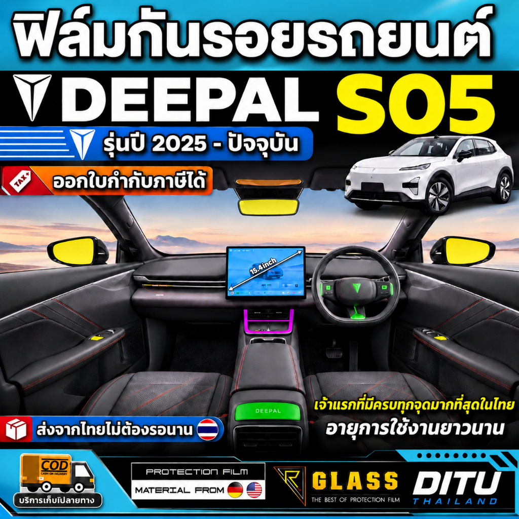 ฟิล์มใสกันรอยรถ Deepal S05 S5 SO5 ปี 2024-2025 [ดีพอล เอส05] ฟิล์มกันรอยภายในและภายนอกรถ ติดตั้งง่าย
