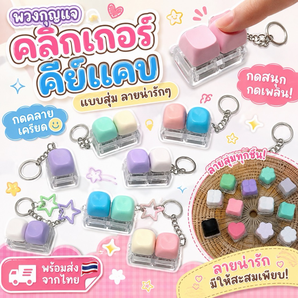 🇹🇭พร้อมส่งจากไทย🇹🇭พวงกุญแจ คลิกเกอร์ คีย์แคป กดคลิกๆเพลินๆพร้อมส่ง