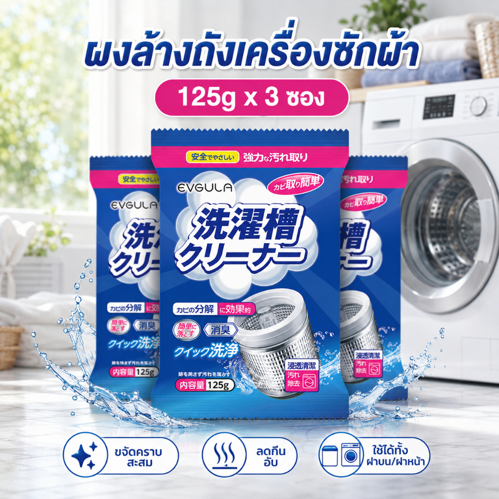 ผงล้างถังเครื่องซักผ้า 125g x 3 ซอง ขจัดคราบฝังแน่น ลดกลิ่นอับ ใช้ได้ทั้งฝาหน้าและฝาบน