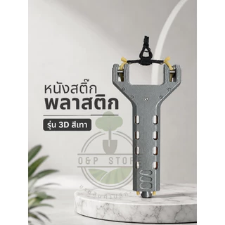 หนังสติ๊กพลาสติก รุ่น 3D สีเทา-เเดง ยาง 4 เส้น ปุ่นกดโหลดอัตโนมัติ แม่เหล็กดูดลูกติดที่สาย แม็กใส่ได้12ลูก งานพิมพ์ 3D