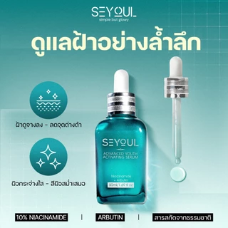Advanced Youth Activating Serum Seyoul เอสเซ้นส์บำรุงผิว กระ จุดด่างดำ เติมความชุ่มชื้น ฟื้นฟูผิว 50ml