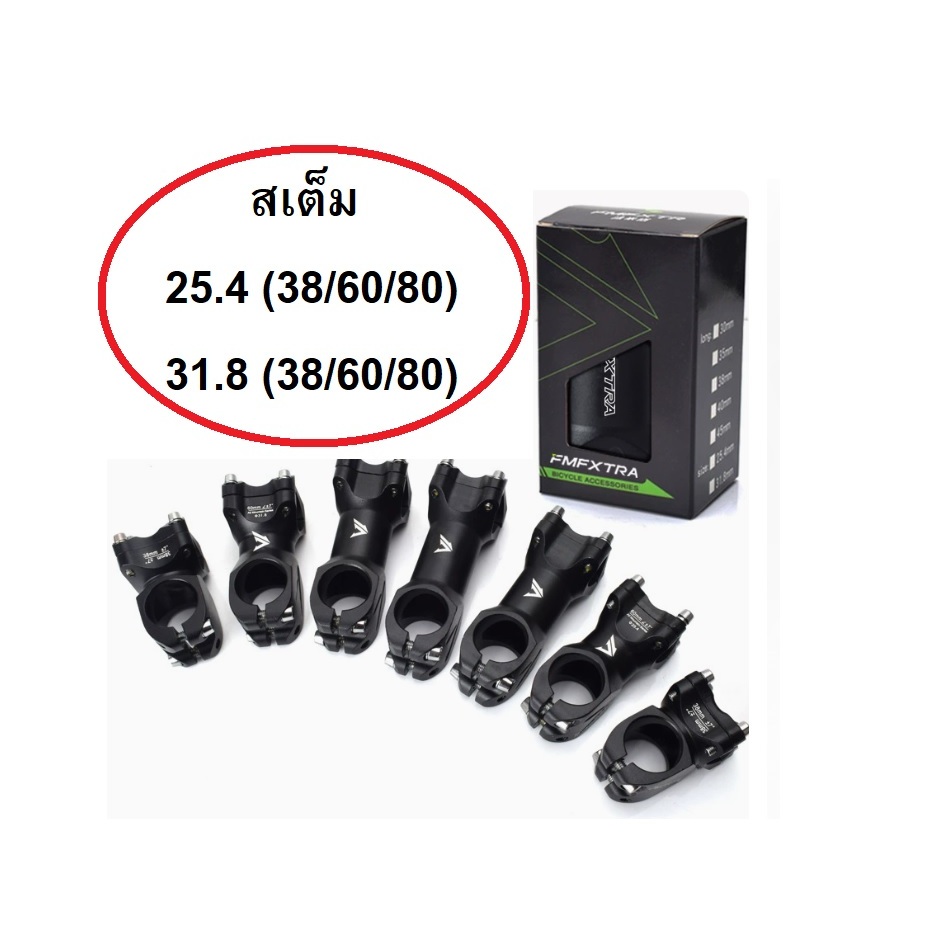 สเต็ม 25.4 mm สเต็ม 31.8 mm สเต็มคอจักรยาน อะไหล่จักรยาน