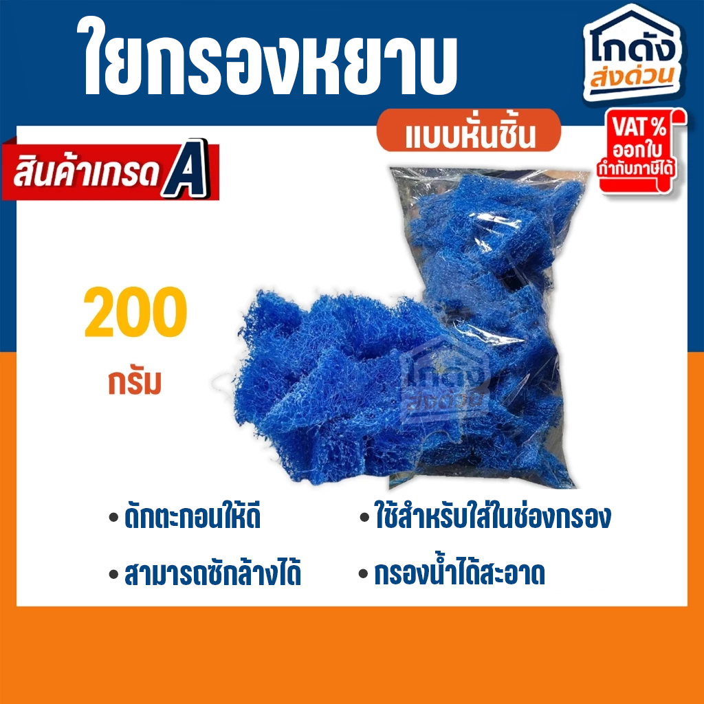 ใยกรองหยาบ ฟิวเตอร์แมท ชิ้นเล็ก1ถุง 200 กรัม สำหรับกรองน้ำตู้ปลา บ่อปลา