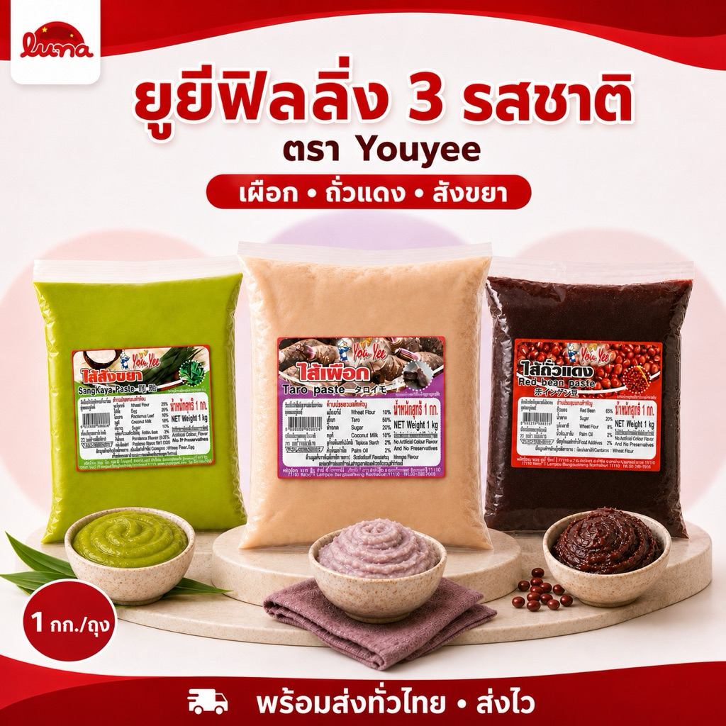 🔥ส่งด่วนได้ภายในวัน 🔥ไส้ขนมสำเร็จรูป ตรายูหยี(Youyee) 1 กิโลกรัม | รสเผือก ถั่วแดง สังขยา 【หมดอายุปีหน้า】