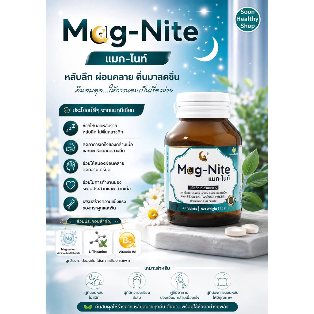 Mag-Nite แมกนีเซียม รวมสารอาหารช่วยการนอนหลับ คลายวิตกกังวล ป้องกันตะคริว 30 แคปซูล