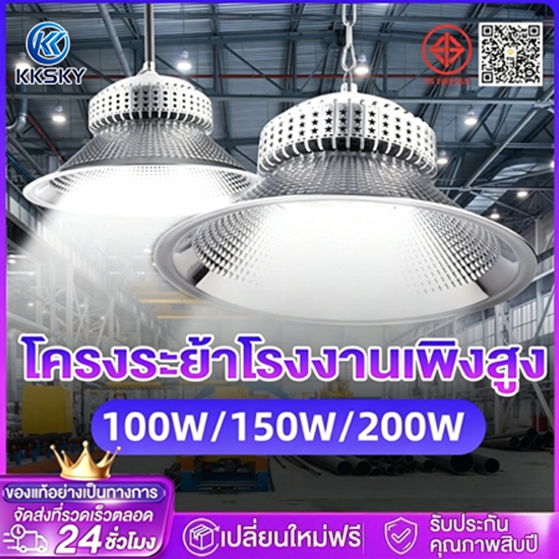 KKSKY โคมไฟโรงงาน หลอดไฟไฮเบย์ โคมไฟไฮเบย์ 100-200W High bay LED แสงสีขาว Daylight 6500K โคมไฟไฮเบย์