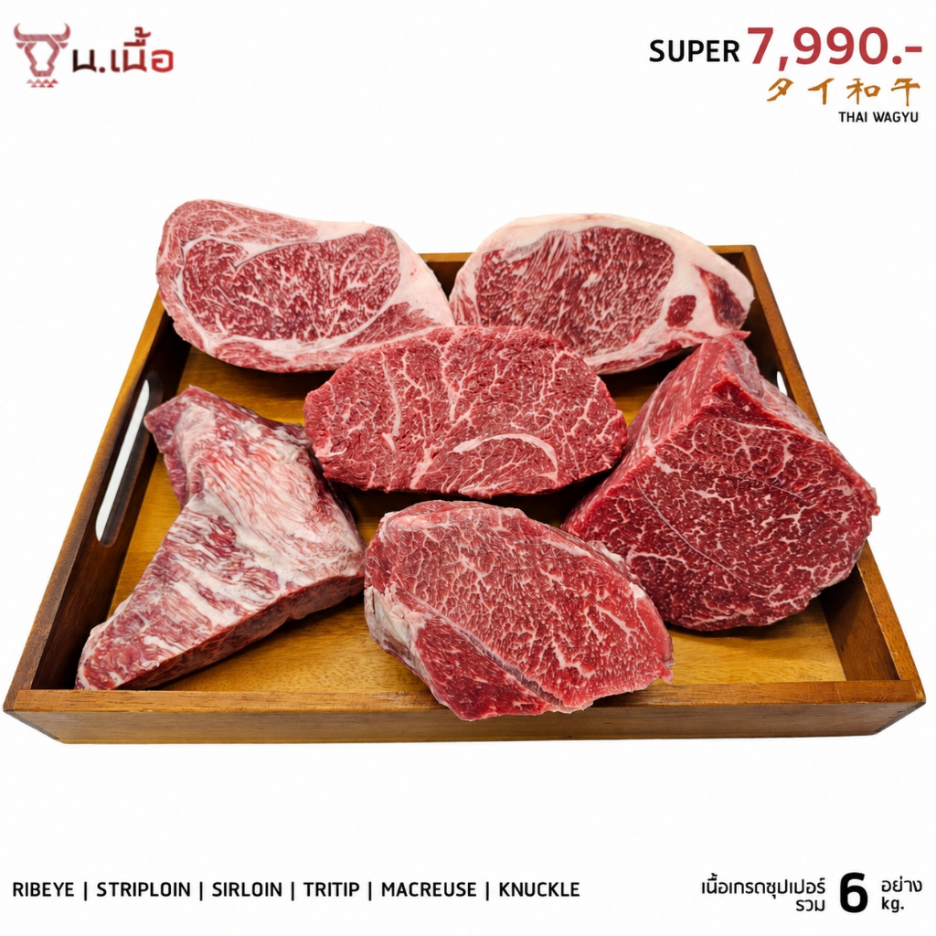 S037-[Promotion] เนื้อไทยวากิวเกรด Super 6 kg. (Striploin/Ribeye/Sirloin/Tritip/Macreuse/Knuckle)