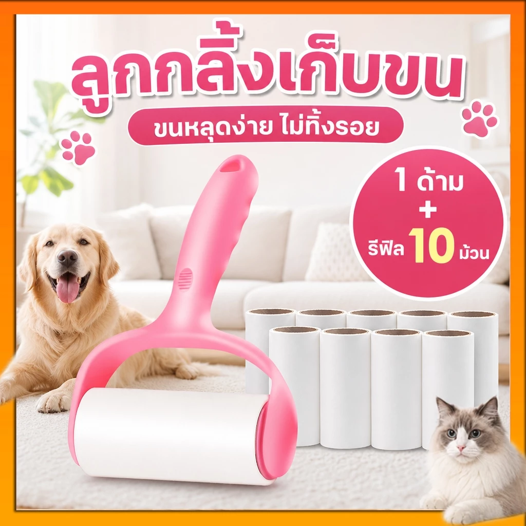 ลูกกลิ้งทำความสะอาด🔥ลูกกลิ้งกำจัดขน/ม้วนกาว รีฟิล เก็บขนและฝุ่น ขจัดขนแมวและขนสุนัข ลูกกลิ้งทำความสะอาด สีชมพู