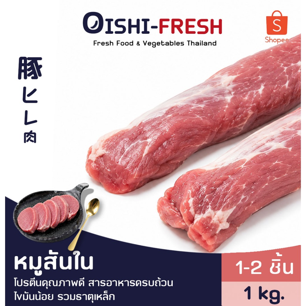 [ส่งทันที 30 นาที]🛒Oishi-Fresh🥩หมูสันใน 1 กก.ปลอดภัยได้มาตรฐาน เนื้อสด สะอาด โปรตีนสูง ส่ง 24 ชม.