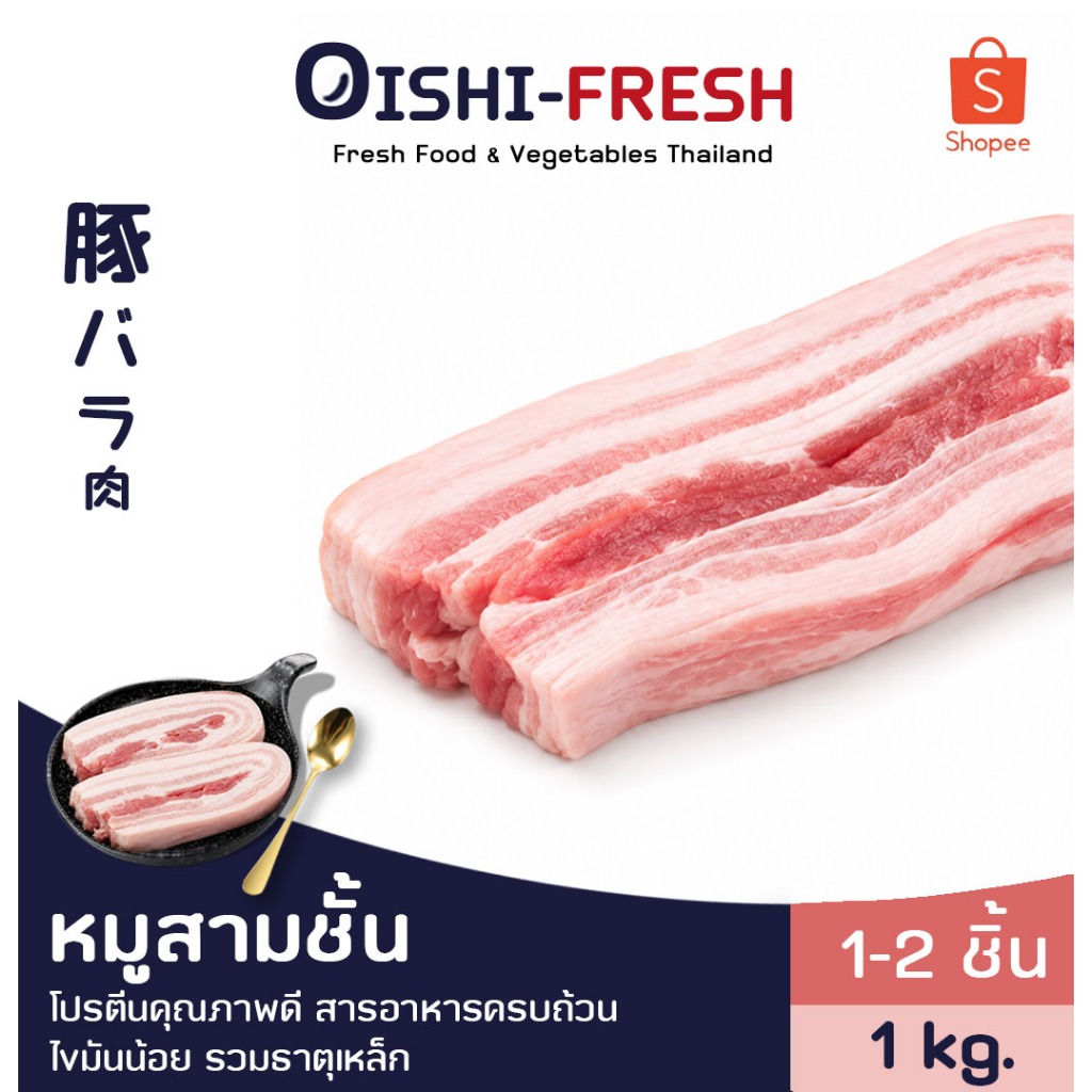 [ส่งทันที 30 นาที]🛒Oishi-Fresh🥩หมูสามชั้น 1 กก.ปลอดภัยได้มาตรฐาน เนื้อสด สะอาด โปรตีนสูง ส่ง 24 ชม.