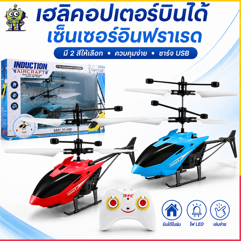 เฮลิคอปเตอร์บังคับของเล่นเด็ก พร้อมรีโมตควบคุม ขนาดกะทัดรัด เล่นง่าย สีสันสดใส เหมาะสำหรับเล่นกับครอบครัวและเพื่อน