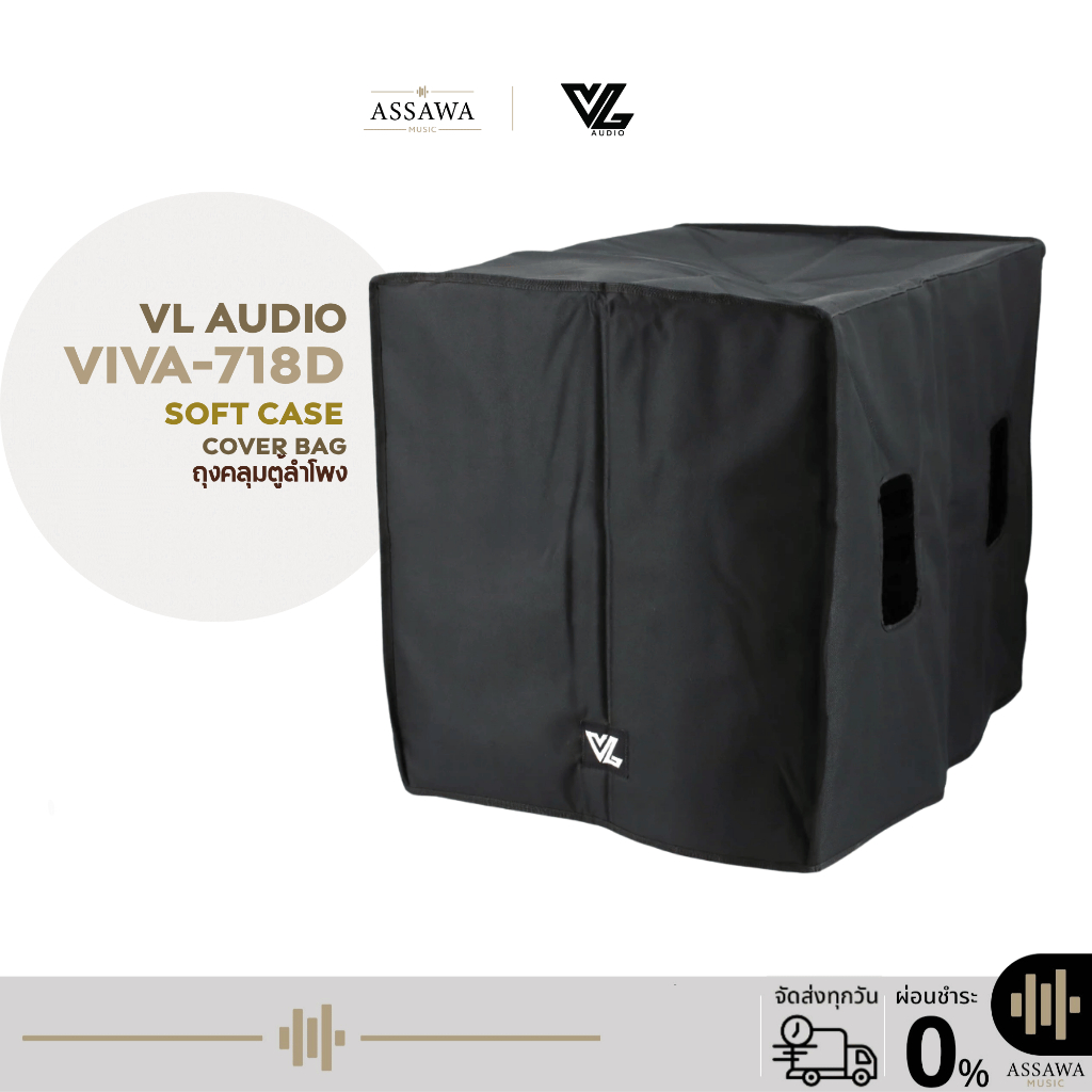VL Audio VIVA 718D Soft Case Cover Bag For VIVA-718D ถุงคลุมตู้ลำโพงซัฟวุฟเฟอร์ กระเป๋าผ้าคลุมลำโพง