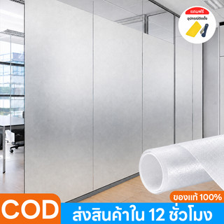 สติกเกอร์สูญญากาศติดกระจก สติ๊กเกอร์ติดกระจก ประตู หน้าต่าง เพิ่มความเป็นส่วนตัว ติดง่าย ไม่ยุ่งยาก