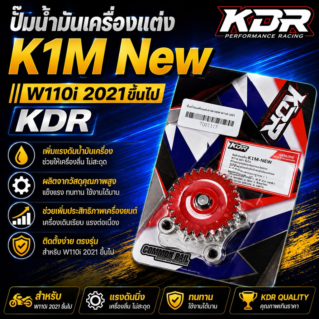 ปั๊มน้ำมันเครื่องแต่งK1M New W110i 2021ขึ้นไป KDR(ใส่ 110 ตัวเก่า)2014-2019