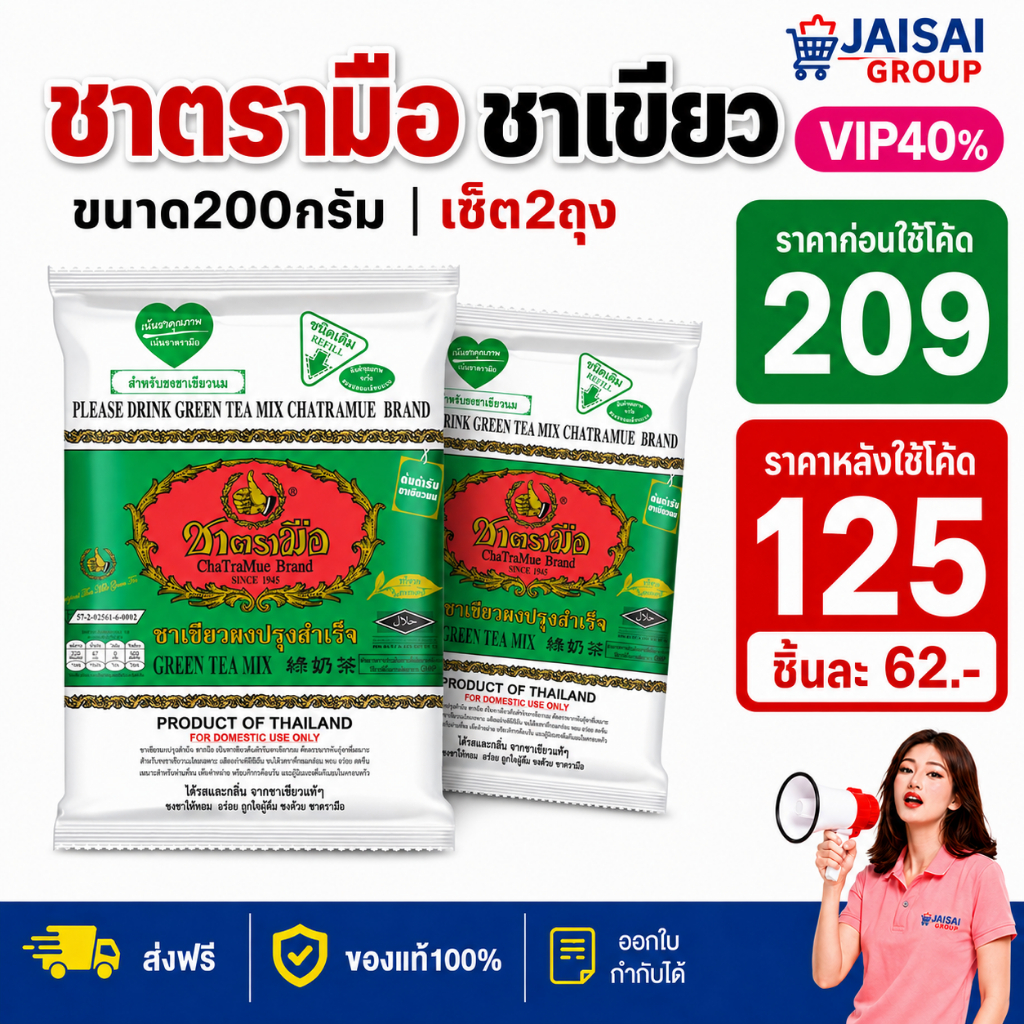 LIVE•VIP🔴40%100🔴 [x2ซอง] ชาตรามือ ชาเขียว ขนาด200กรัม