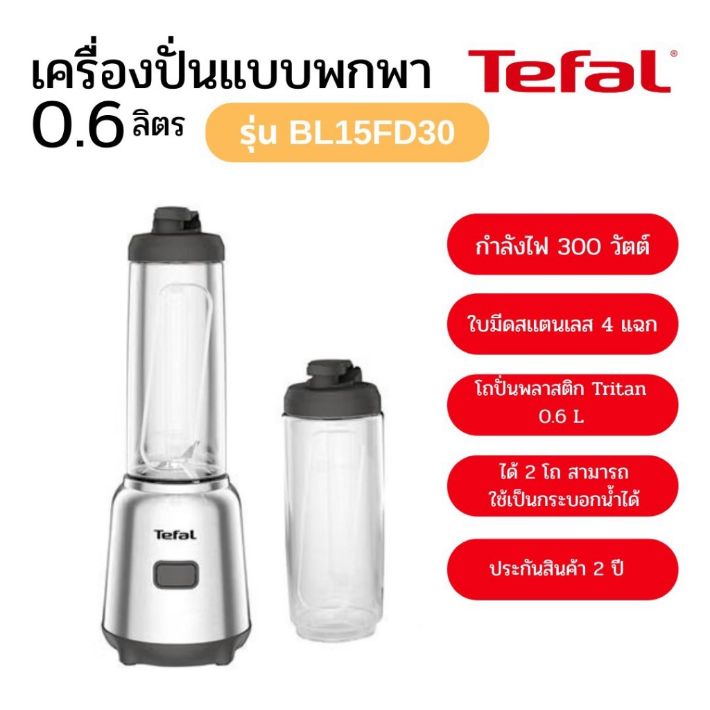 Tefal เครื่องปั่นแบบพกพา รุ่น BL15FD30 ขนาด 0.6 ลิตร