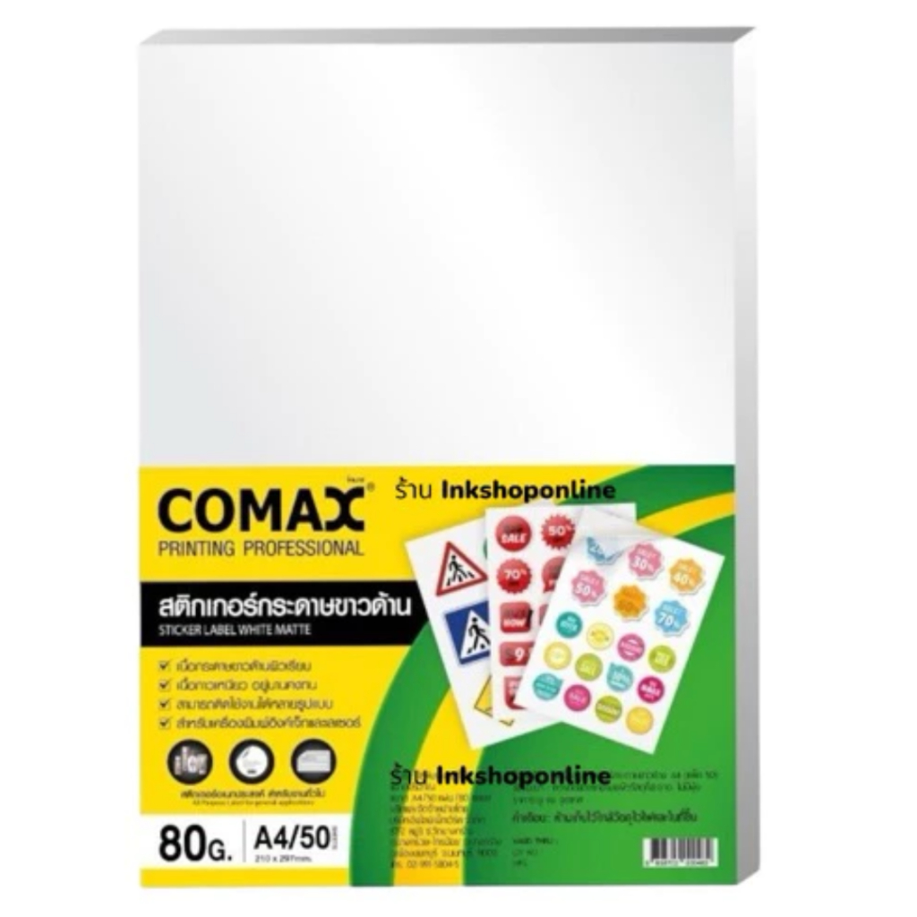 COMAX สติกเกอร์กระดาษชนิดขาวด้าน  A4/50แผ่น 80แกรม