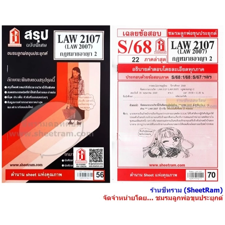 ชีทราม LAW2107 / LAW2007 / LA207 / LW207 กฏหมายอาญา 2