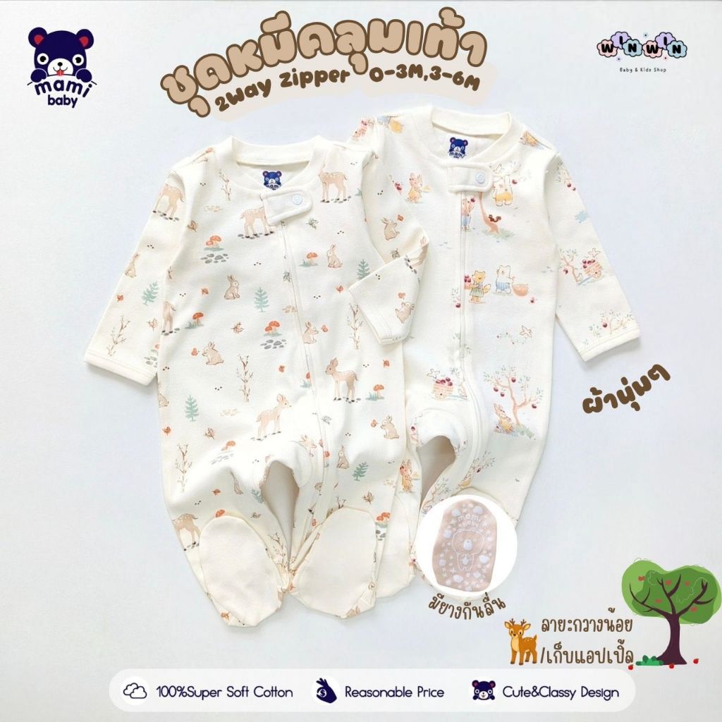 Mami Baby ชุดหมีคลุมเท้า  2-Way Zipper Size: แรกเกิด-6เดือน