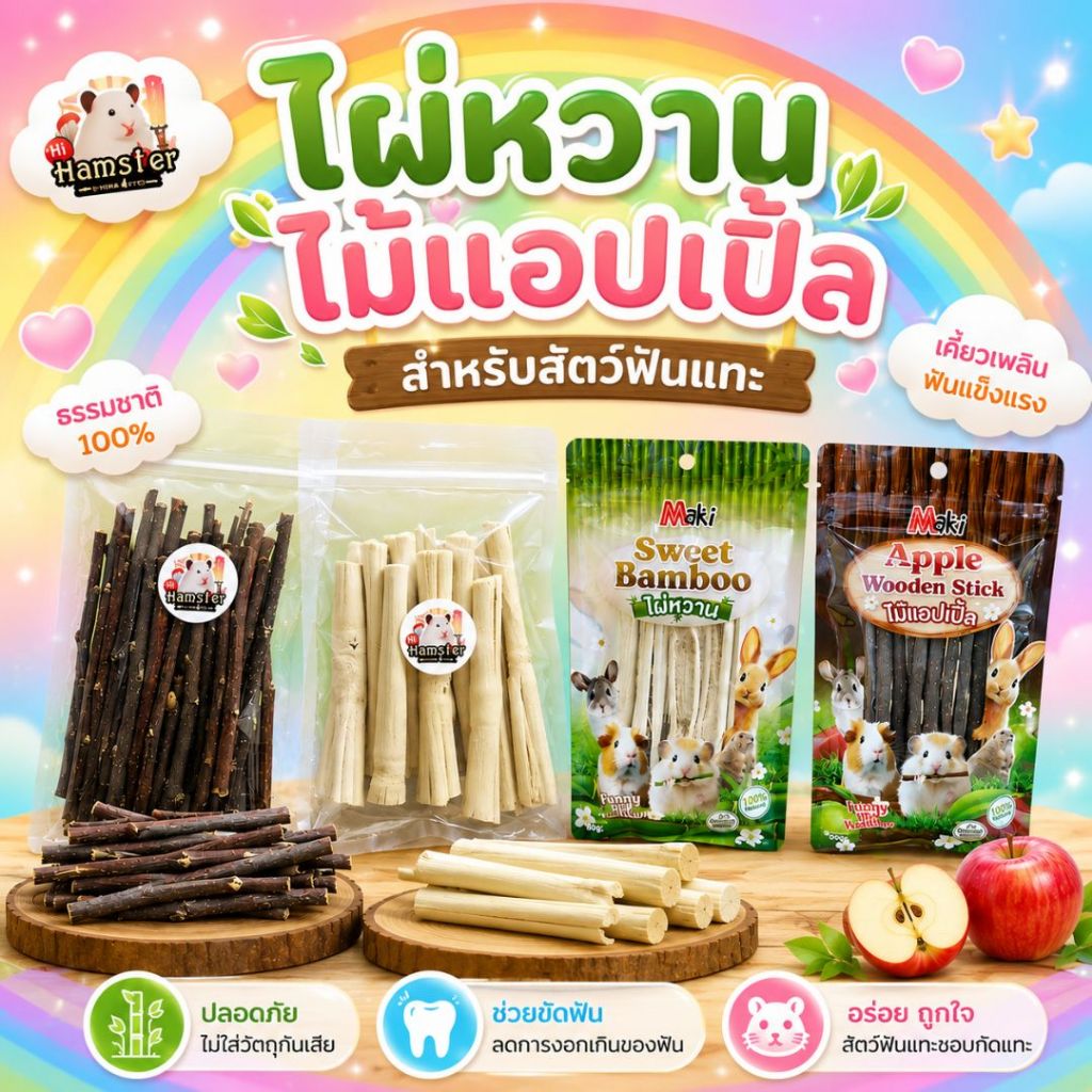 [HiHamster]ไม้แอปเปิ้ล ไผ่หวานที่ลับฟัน ลับฟันสำหรับสัตว์เลี