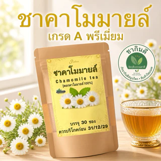 ชาคาโมมายล์แท้ 100% เกรด A พรีเมียมโฮมเมด (30 ซองชา) รสธรรมชาติ Chamomile Tea [ร้านชากินดีภัทรากินดีสมุนไพรเจ้าของภาพ]