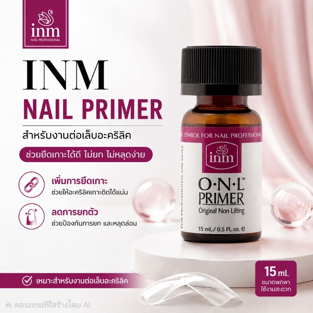 INM🇺🇲​ nail Primer 15ml. น้ำยาประสานต่อเล็บอะคริลิก Acrylic Extension​ ของแท้จากUSA