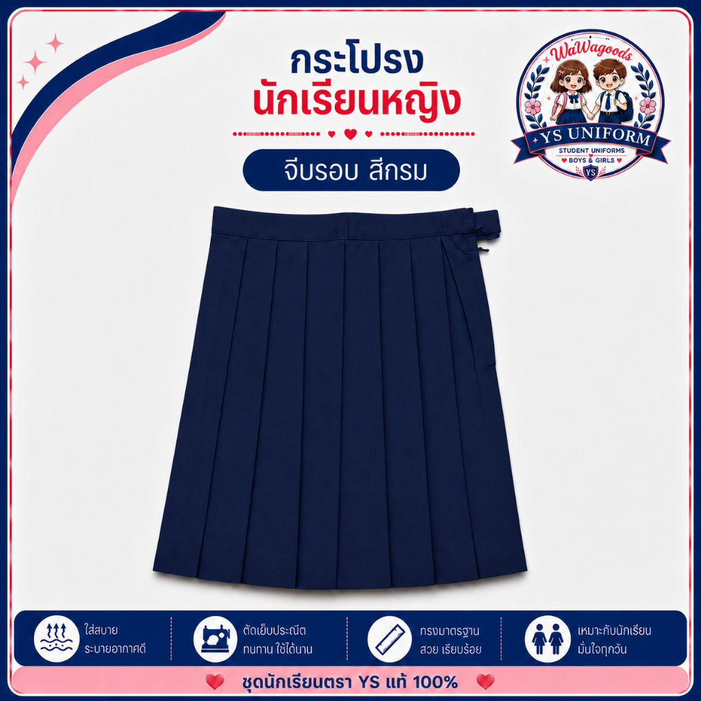 กระโปรงนักเรียน จีบรอบ สีกรม ตรา YS by ย๊อกเซ้ง ทรงมาตรฐาน ผ้าโทเร ใส่สบาย รีดง่าย ซิปวีนัส /บิลเบิกได้