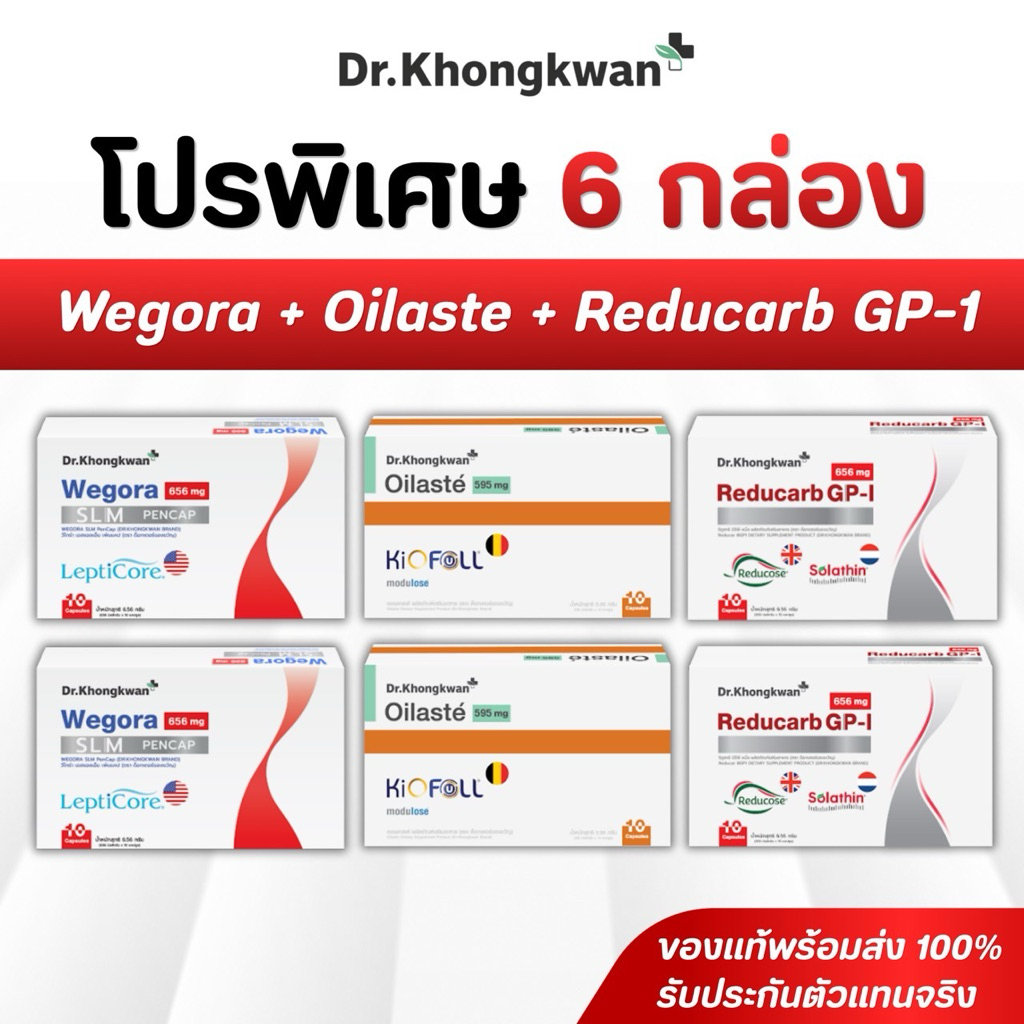 (เซ็ทรวม 6 กล่อง) Wegora+Oilaste+ReducarbGP1 หมอของขวัญ Dr.khongkwan