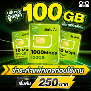 AIS ซิมเทพ เอไอเอส เน็ตไม่อั้น 6,10,15,20 Mbps + โทรฟรีทุกเครือข่าย ต่ออายุอัตโนมัตินาน 6 เดือน [จำกัด 1 ซิม / 1 ท่าน]