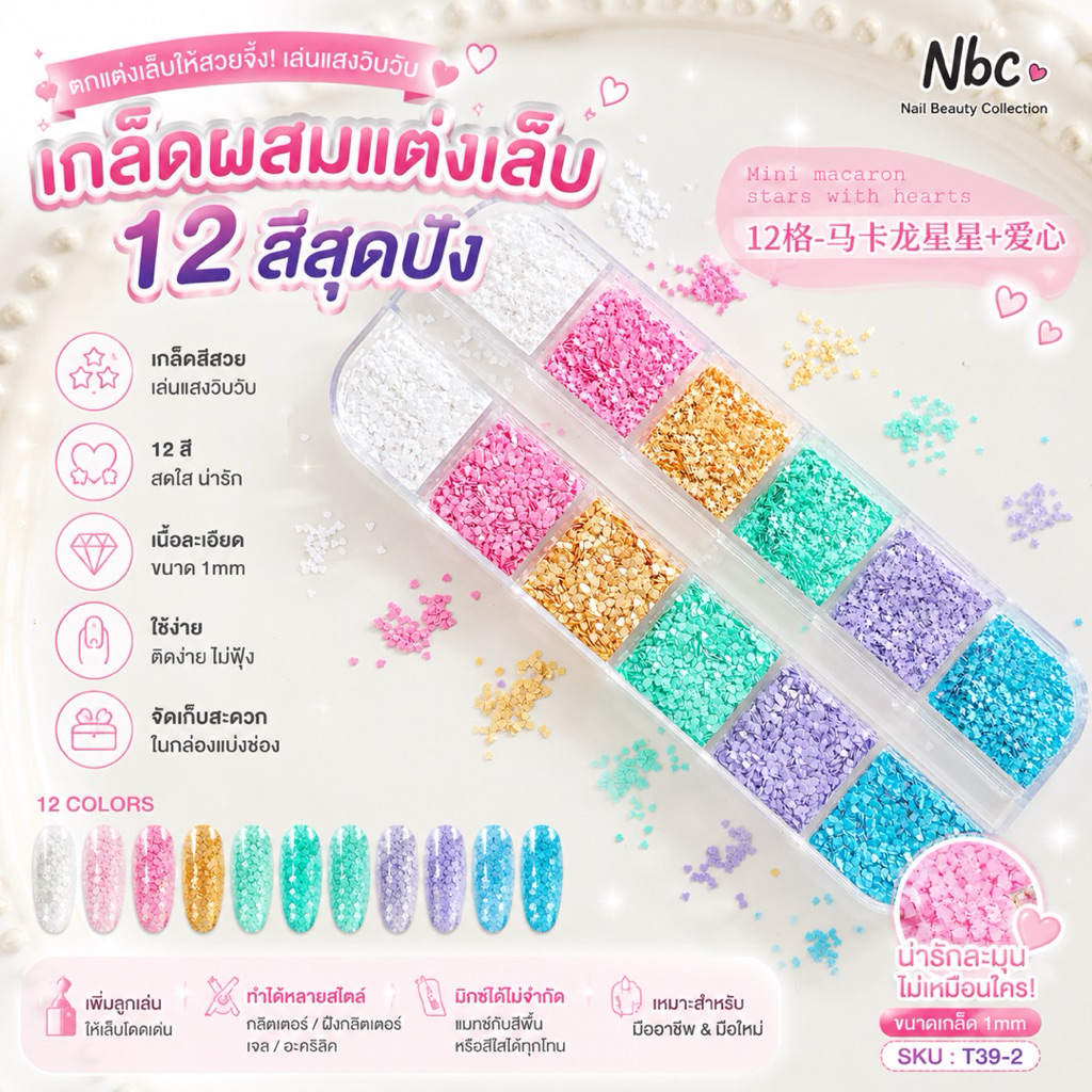 กลิตเตอร์ตกแต่งเล็บรวมสีโทนพาสเทล 12 ช่อง