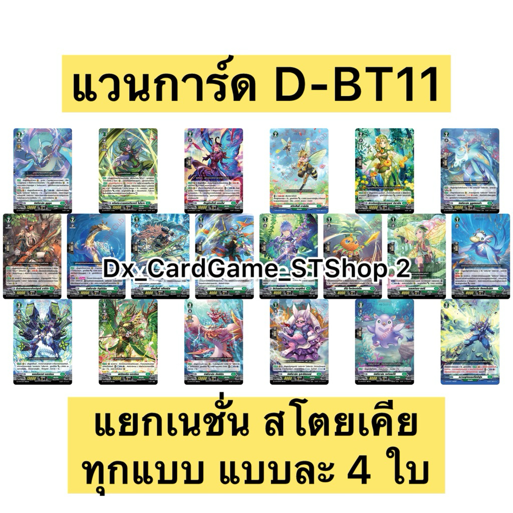 New❗️แวนการ์ด D-BT11-1 แยกเนชั่น สโตยเคีย ทุกแบบ แบบละ 4 ใบ D-BT11 Vanguard