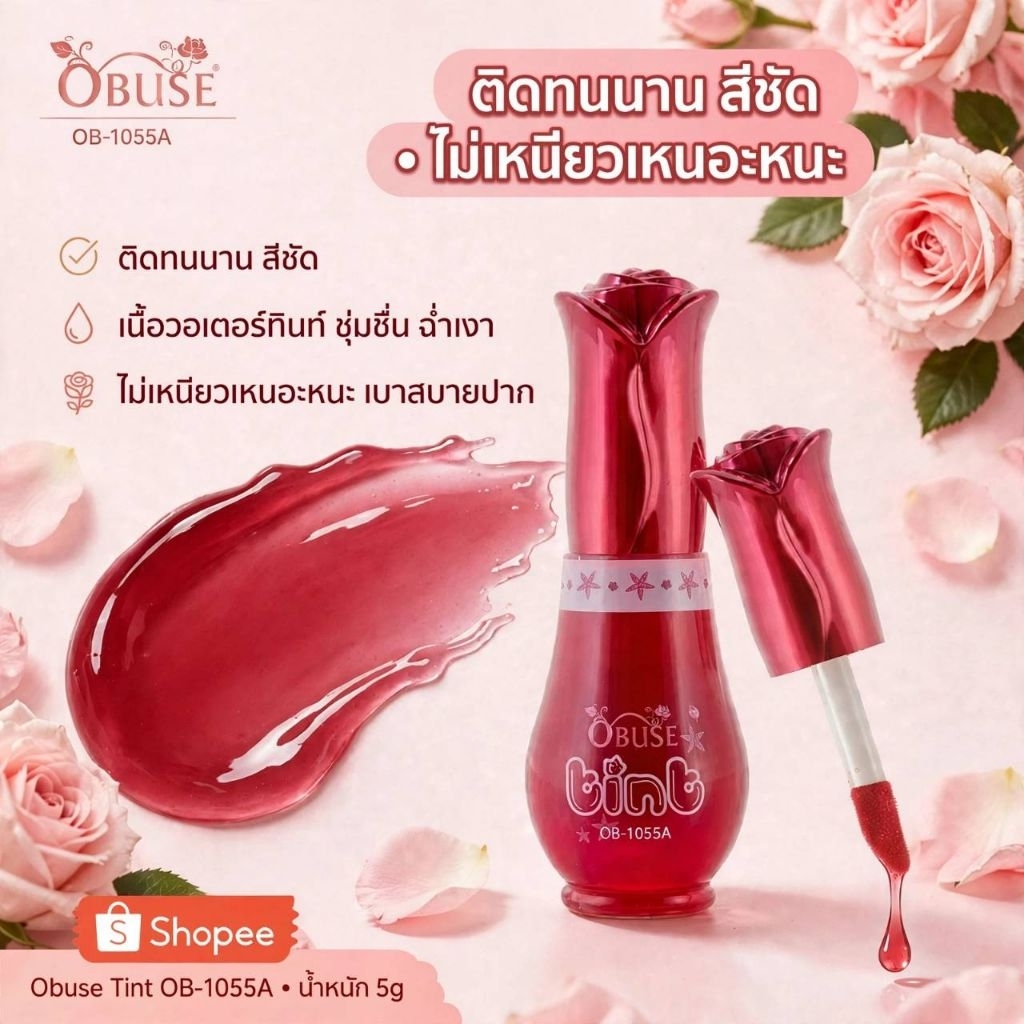 Obuse Tint ลิปทินส์ OB1055A