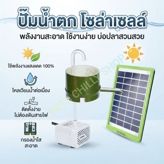 ปั๊มน้ำตก โซล่าเซลล์ pump with solar cell