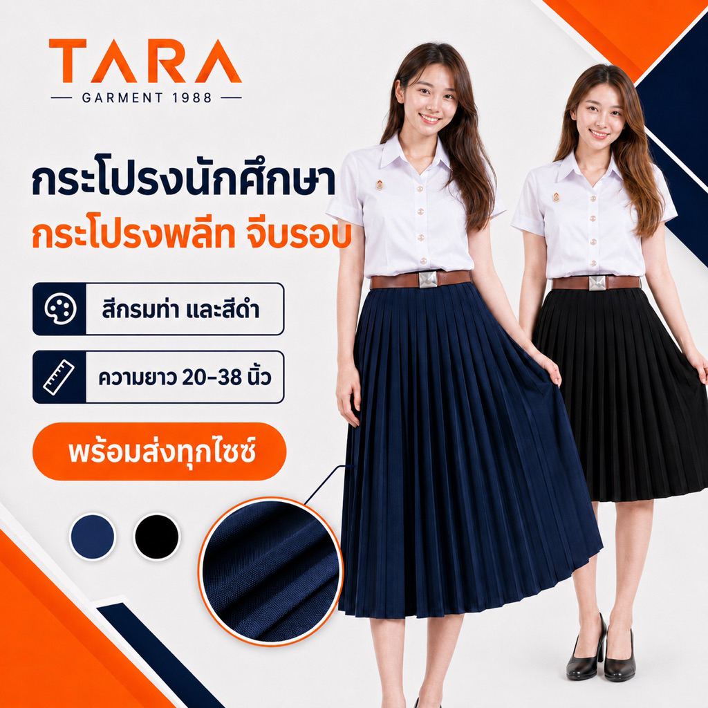 กระโปรงนักศึกษา กระโปรงพลีท จีบรอบ มีทุกความยาว 14-36“ รอบเอวฟรีไซส์