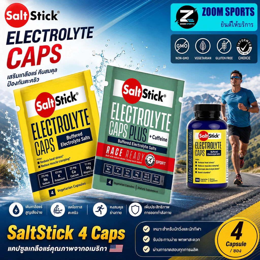 เข้าใหม่! SaltStick 4 Caps Buffered Electrolyte Salts อิเล็กโทรไลต์ชนิดแคปซูล