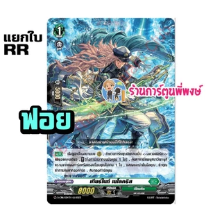แวนการ์ด แยกใบ ฟอย VGT-D-CP11 RR, R, C vanguard willdress วิลเดรส ภาค D ร้านการ์ตูนพี่พงษ์