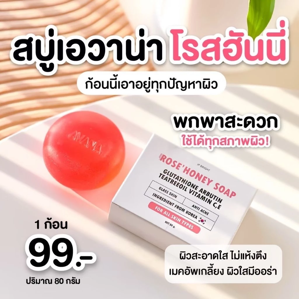 สบู่เอวาน่า สูตรกุหลาบน้ำผึ้ง ลดสิว หน้าขาวกระจ่างใส [AVANA IP BRIGHT ของแท้บริษัท]