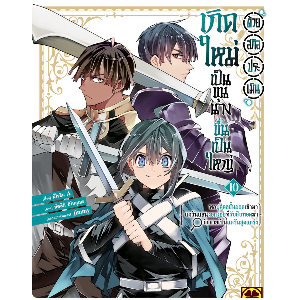 เกิดใหม่เป็นขุนนาง ขึ้นเป็นใหญ่ด้วยสกิลประเมิน เล่ม1-9 พร้อมส่ง (เล่ม 10 pre)