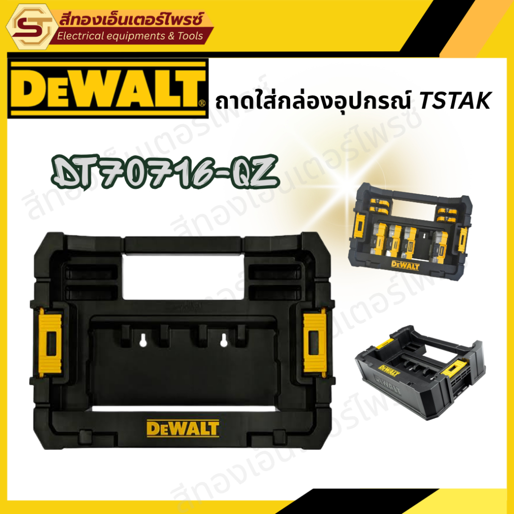DEWALT DT70716-QZ ถาดใส่กล่องอุปกรณ์ TSTAK