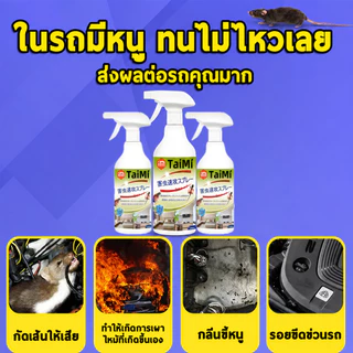 🐭สเปรย์ไล่หนู 520ml สำหรับรถยนต์ ห้องเครื่อง ป้องกันหนูกัดสายไฟ ใช้งานง่าย