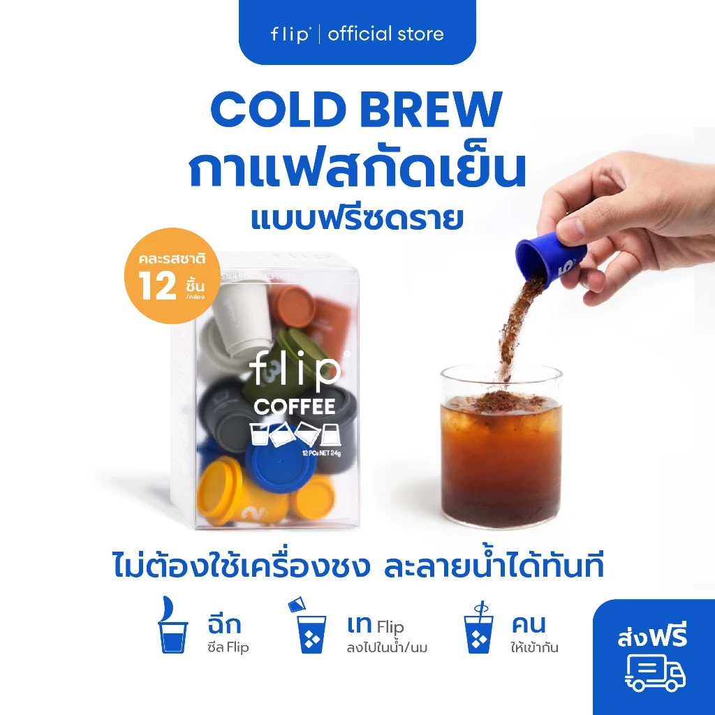 กาแฟสกัดเย็น ฟรีซดราย แบบพกพา พร้อมส่ง - Flip Coffee Specialty Cold Brew Freeze Dried | กล่อง 12 ชิ้น (คละรสชาติ) ส่งฟรี