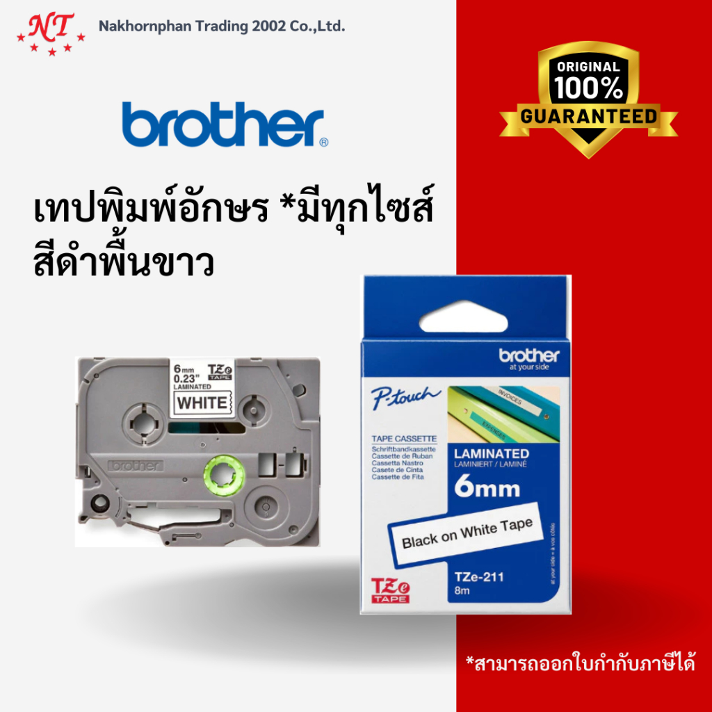 Brother TZE เทปพิมพ์อักษร แท้100% (ดำบนพื้นขาว มีทุกขนาด) TZE-211 Brother P-touch tze tape Fast Tape