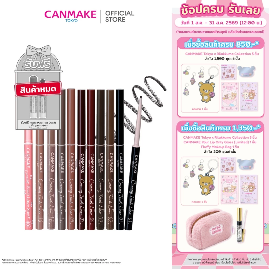 CANMAKE Creamy Touch Liner อายไลเนอร์เจลหัวเรียว 1.5 มม. เนื้อนุ่ม กันน้ำ กันเหงื่อ